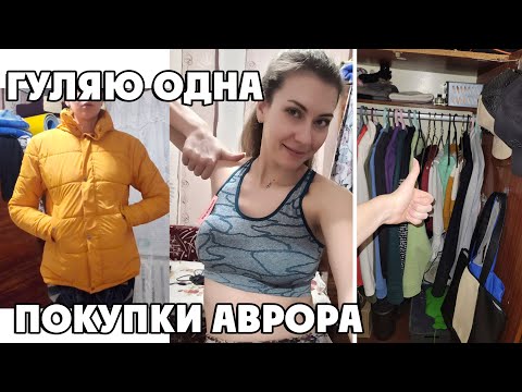 Видео: Покупки из авроры. Мой шкаф. Испортила куртку!