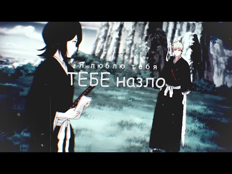 Видео: [AMV] Ичиго x Рукия - Я люблю тебя тебе назло!