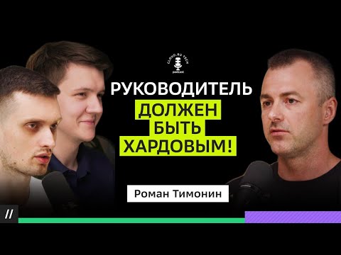 Видео: 20 лет в IT. Интервью с Романом Тимониным