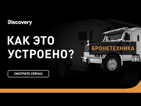 Видео: Бронеавтомобили | Как это устроено | Discovery Channel