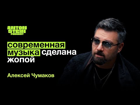 Видео: АЛЕКСЕЙ ЧУМАКОВ: Зависимость артиста от зрителя. Секрет счастливого брака. Современная музыка