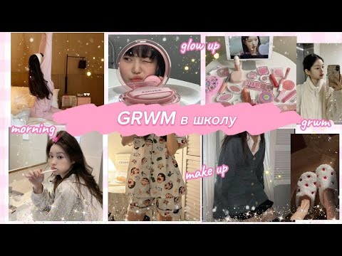 Видео: grwm в школу 🎀/makeup #школа #vlog #beauty #grwm #grwmmakeup