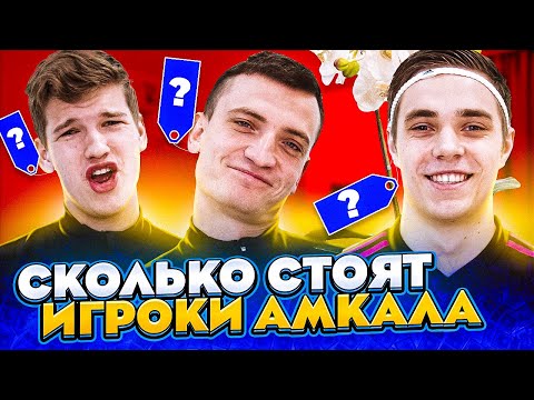 Видео: ТРАНСФЕРНАЯ СТОИМОСТЬ АМКАЛОВЦЕВ // прогноз на конец сезона!