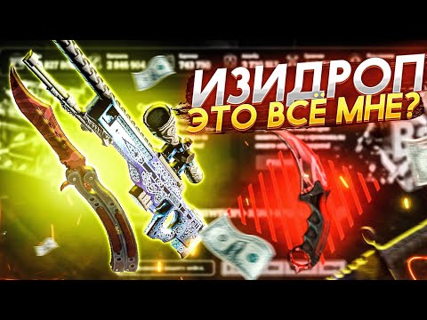 Видео: EasyDrop! И ЭТО ВСЁ МНЕ, НЕ СМОТРЯ НА ТО ЧТО Я ВЫВЕЛ 500.000!?