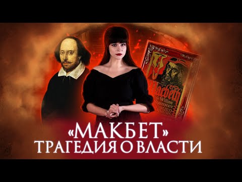 Видео: УИЛЬЯМ ШЕКСПИР. МАКБЕТ