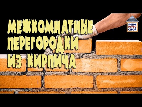 Видео: Кирпичная перегородка. Кладка перегородок из кирпича. Межкомнатная перегородка из кирпича.