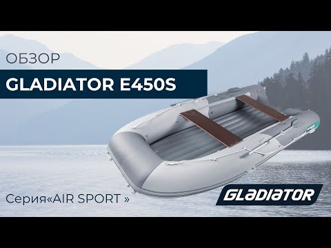 Видео: Надувная лодка Gladiator E450S