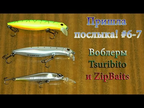 Видео: Пришла посылка! #6-7 Воблеры Tsuribito и ZipBaits.