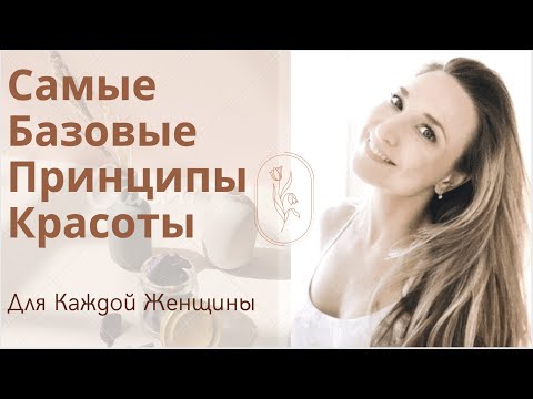 Видео: КАК CТАТЬ КРАСИВОЙ? | 3 принципа красоты на всю жизнь