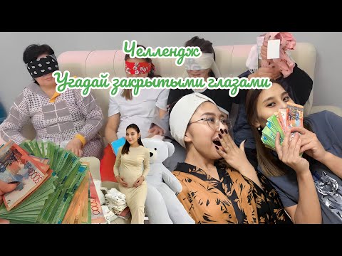 Видео: Челлендж: көзі жұмып тап! Роддом алған заттарды осылай ойынмен  көрсеттім 🥰