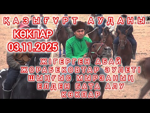 Видео: Қазығұрт Жігерген Абай Шыңғыс мырзаның көкпары