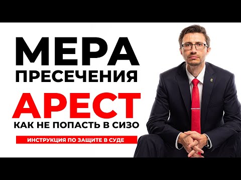 Видео: Мера пресечения - АРЕСТ. СИЗО или домашний арест? Что делать при аресте, как защищаться в суде?