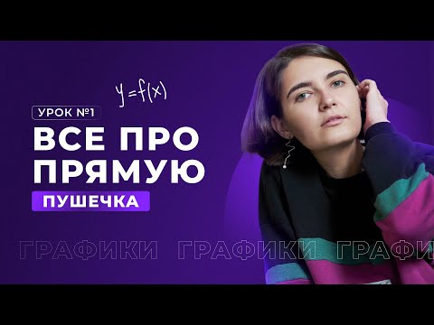Видео: Все про график прямой | Задание 9 | ЕГЭ Математика | Аня Матеманя | Топскул