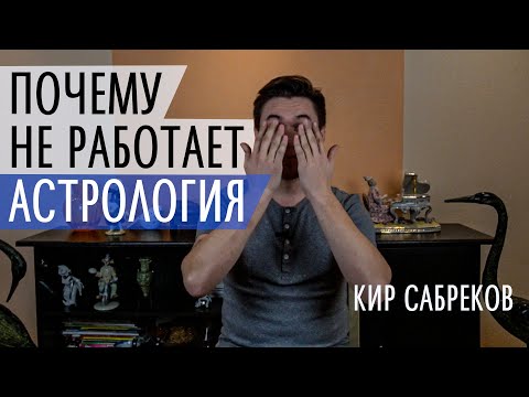 Видео: Почему НЕ РАБОТАЕТ АСТРОЛОГИЯ / ДХАРМА / Кир Сабреков