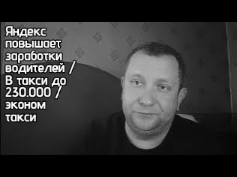 Видео: Яндекс снижает комиссию / Яндекс такси поднимает заработок водителей/  яндекс такси обманывает