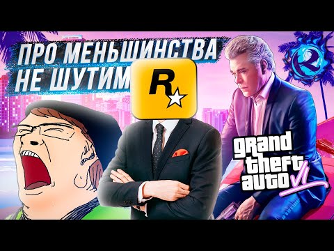 Видео: ROCKSTAR ДЕЛАЮТ СОЦИАЛЬНО-СПРАВЕДЛИВУЮ GTA 6