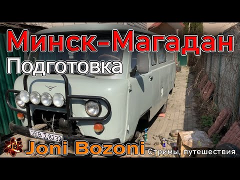 Видео: 22000 км туда и обратно. УАЗ 3909 "Буханка". Минск-Магадан-Минск. Подготовка.