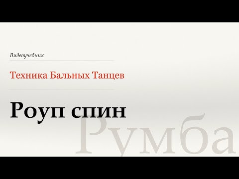 Видео: Роуп спин - Румба (Rope Spin - Rumba) - WDSF, W. Laird, ISTD