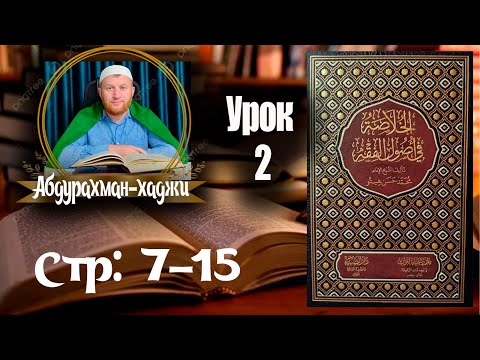 Видео: 📙 Хуласат Усулюл фикх. Второй урок. 👤Абдурахман-хаджи. [На аварском языке]