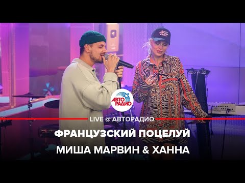 Видео: Миша Марвин & Ханна - Французский Поцелуй (LIVE @ Авторадио)
