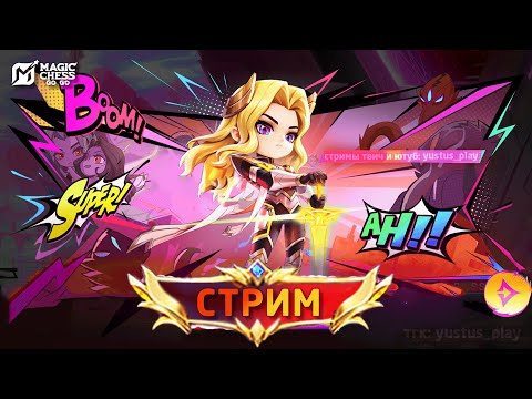 Видео: АПАЕМ РЕЙТИНГ ИГРАЕМ ОБЩАЕМСЯ В MAGIC CHESS: GO GO