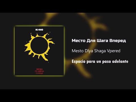 Видео: Кино - Место Для Шага Вперед / Текст Песни (Kinó - Espacio para un paso adelante / sub español)