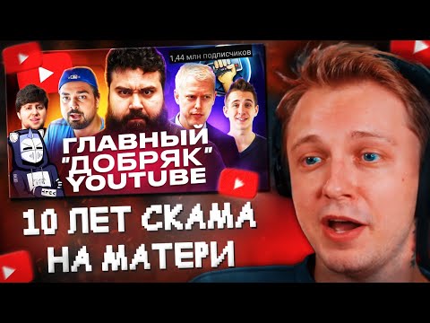Видео: СТИНТ СМОТРИТ: 10 лет СКАМА на ПАМЯТИ МАТЕРИ - The Completionist | ХУДШИЕ СТРИМЕРЫ #16 // DeadP47