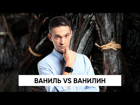 Видео: Ваниль VS ванилин | Стоит ли платить больше? | Как растут стручки ванили