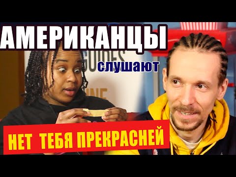 Видео: АМЕРИКАНЦЫ слушают ПОЮЩИЕ ГИТАРЫ "НЕТ ТЕБЯ ПРЕКРАСНЕЙ" | РЕАКЦИЯ на видео (рус субтитры)