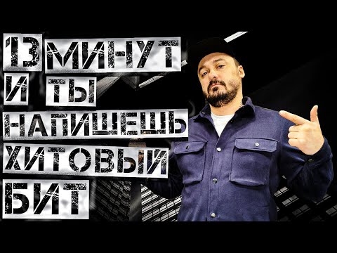 Видео: КАК СКОПИРОВАТЬ ХИТОВЫЙ БИТ!!!