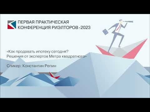 Видео: Константин Репин | «Как продавать ипотеку сегодня? Решения от экспертов М2» | ППКР-2023