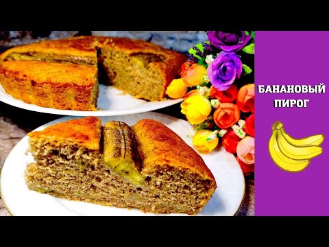 Видео: МегаВкусный постный  БАНАНОВЫЙ ПИРОГ // без ЯИЦ, МОЛОКА и КЕФИРА))