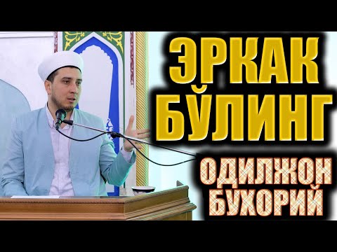 Видео: ЭРКАК БЎЛИНГ   ОДИЛЖОН БУХОРИЙ