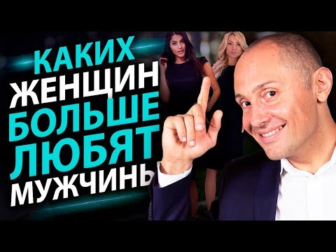 Видео: Каких женщин больше любят мужчины? Слабых или сильных?