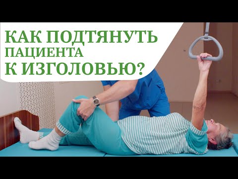 Видео: Как правильно подтянуть пациента к изголовью кровати | Штанга для подтягивания, перемещение пациента