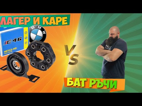 Видео: СМЯНА на ВИСЯЩ ЛАГЕР и ГУМЕНО КАРЕ на BMW E46 N42 318i | Ръчкам