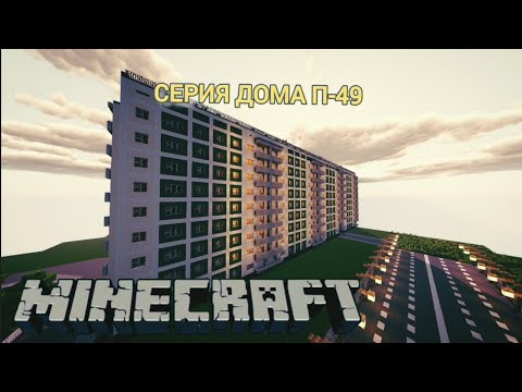 Видео: Обзор советского дома серии П-49 (||-49) Minecraft