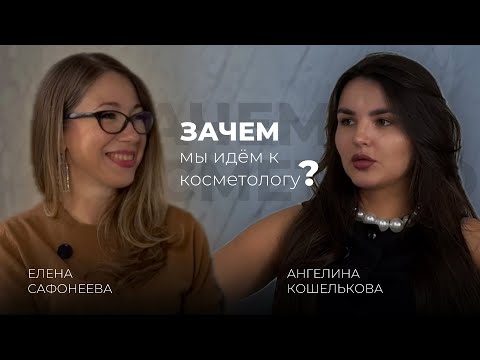 Видео: Почему мы идём к косметологу: красота и забота о себе или бег от тревоги❓
