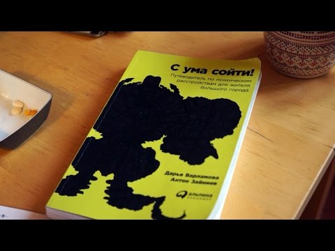 Видео: Этот безумный мир: психические болезни большого города