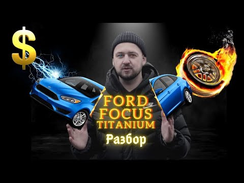 Видео: Ford Focus Titanium. Цена под ключ. Тест-драйв. Обзор. Детали покупки Форд Фокус Титаниум из США