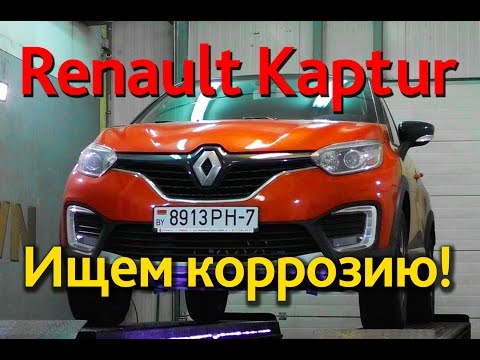Видео: Renault Kaptur: ржавчина есть, но не на кузове