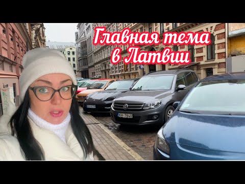 Видео: СКОРО ВСЁ ИЗМЕНИТСЯ // КАК ЖИВУТ В РИГЕ // Латвия