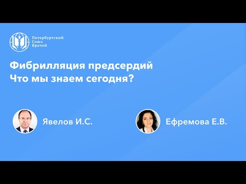 Видео: Фибрилляция предсердий. Что мы знаем сегодня?