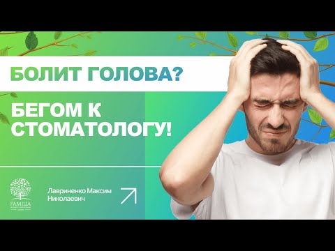 Видео: 😕 Может ли болеть голова при неправильном прикусе?