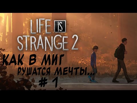 Видео: Life is strange 2- как в миг рушатся мечты