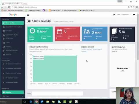 Видео: Green ERP - Хүний нөөцийн систем - Ур чадварын үнэлгээний модулийн - Үнэлгээ үүсгэх, үнэлгээ хийх