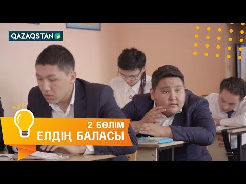 Видео: Елдің баласы. Телехикая. 2-бөлім