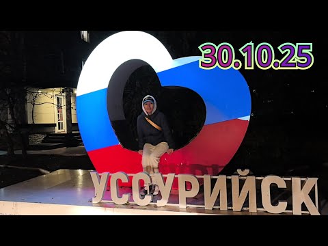 Видео: 30.10.2025  Пойдём, погуляем. Уссурийск. 