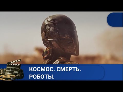 Видео: 🌎 ФАНТАСТИЧЕСКИЙ ТРИЛЛЕР О БОЯХ В ВИРТУАЛЬНОЙ РЕАЛЬНОСТИ 🔥 КОСМОС.СМЕРТЬ. РОБОТЫ.🔥 KINODRAMА