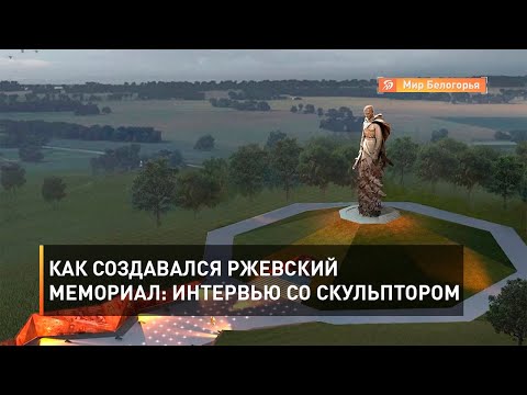 Видео: Как создавался Ржевский мемориал: интервью со скульптором
